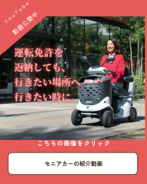 セニアカーのご紹介！